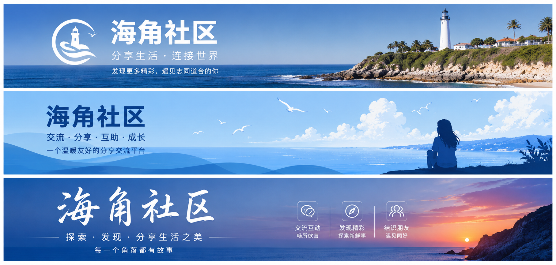 海角社区生活内容与社区交流主题横幅